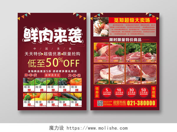 深红典雅鲜肉来袭超市宣传单